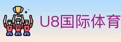 U8国际体育 logo